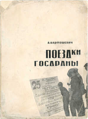Бартошевич А. Поездки Госдрамы / Пред. Н.В. Петрова. Л.: Издание культкабинета Госдрамы, 1932.